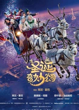 圣诞奇妙公司（普通话） 海报 高清在线观看