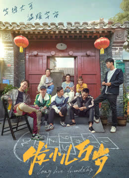 发小儿万岁 海报 高清在线观看