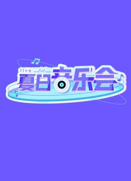 夏日音乐会 海报 高清在线观看