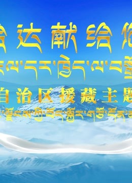 西藏自治区援藏主题晚会 海报 高清在线观看