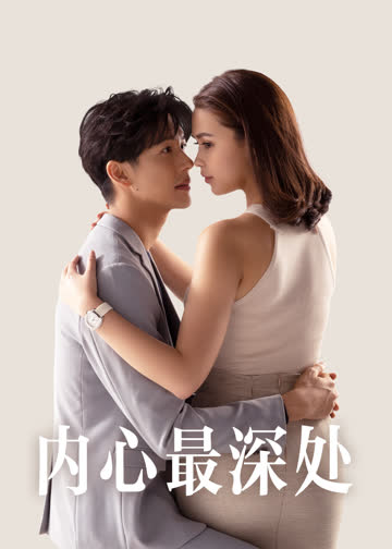 内心最深处 海报 高清在线观看