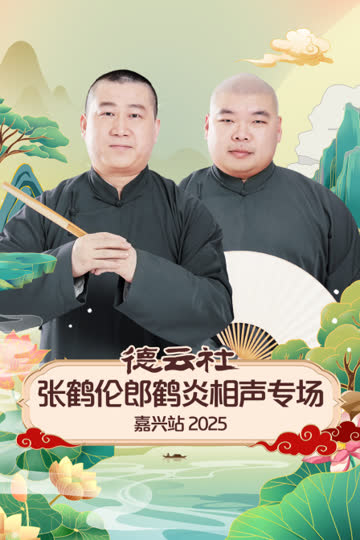 德云社张鹤伦郎鹤炎相声专场嘉兴站2025 海报 高清在线观看
