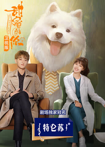 甜蜜的你卫视版 海报 高清在线观看
