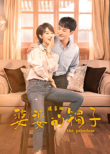 婆婆的镯子速享版 海报 高清在线观看
