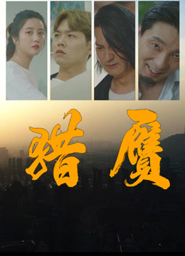 猎赝 海报 高清在线观看