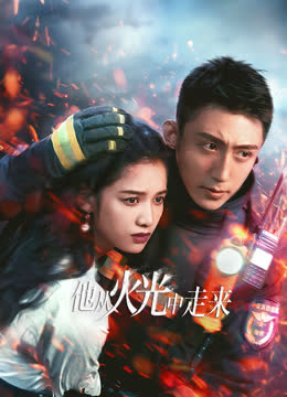 他从火光中走来 海报 高清在线观看