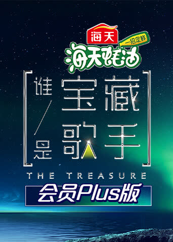 谁是宝藏歌手 会员Plus版 海报 高清在线观看