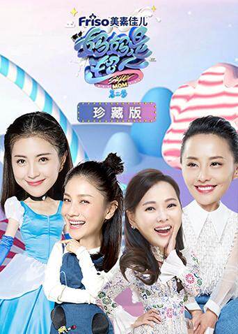 妈妈是超人第二季 珍藏版 海报 高清在线观看