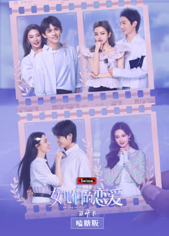 女儿们的恋爱4 嗑糖版 海报 高清在线观看