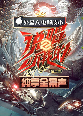 说唱听我的2 纯享全景声 海报 高清在线观看