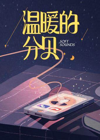 温暖的分贝 海报 高清在线观看