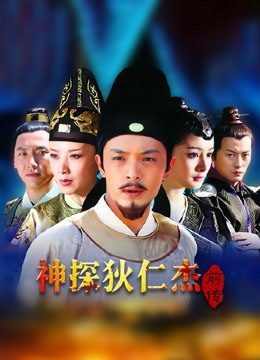 神探狄仁杰前传 海报 高清在线观看