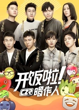 开饭啦！唱作人第一季 海报 高清在线观看