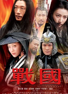 战国 海报 高清在线观看