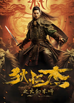 狄仁杰之大幻术师 海报 高清在线观看