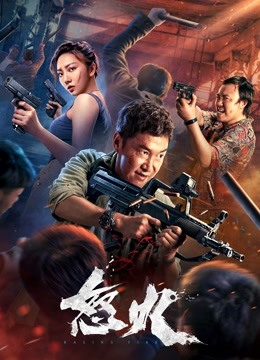 怒火 海报 高清在线观看