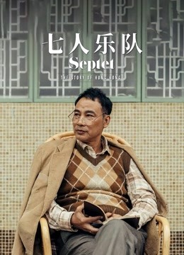 七人乐队（粤语） 海报 高清在线观看
