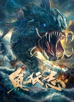 鱼妖志 海报 高清在线观看