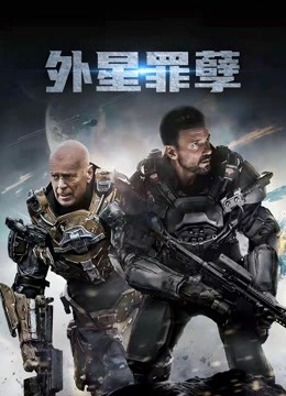 外星罪孽（普通话） 海报 高清在线观看