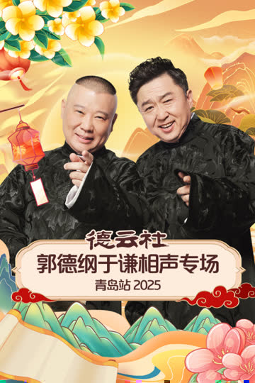 德云社郭德纲于谦相声专场青岛站2025 海报 高清在线观看