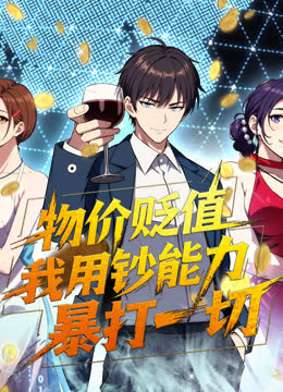 物价贬值，我用钞能力暴打一切动态漫画 海报 高清在线观看