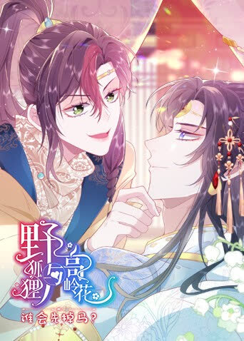 野狐狸与高岭花谁会先掉马 海报 高清在线观看