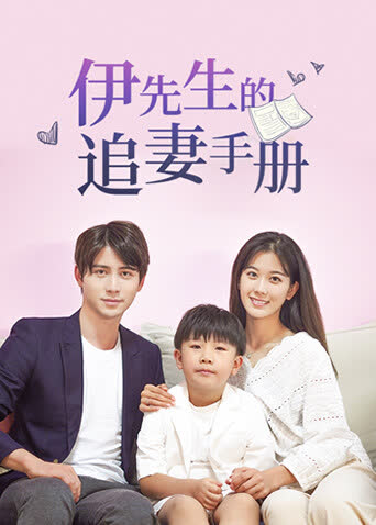 伊先生的追妻手册 海报 高清在线观看
