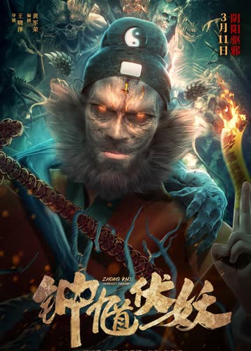 钟馗伏妖 海报 高清在线观看