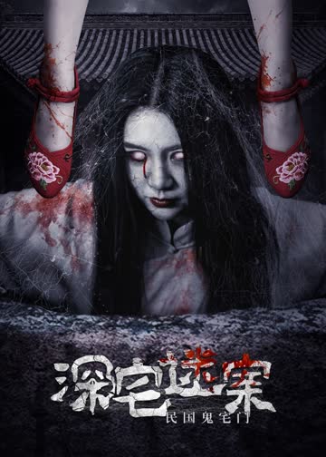 深宅迷案 海报 高清在线观看
