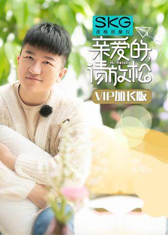 亲爱的，请放松 VIP加长版 海报 高清在线观看