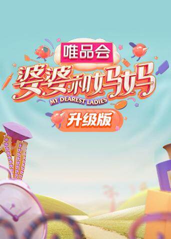 婆婆和妈妈 升级版 海报 高清在线观看