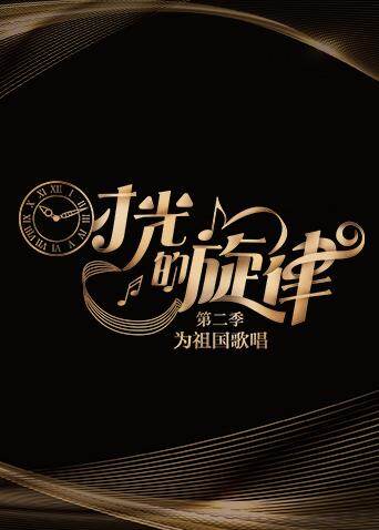 时光的旋律 第二季 海报 高清在线观看