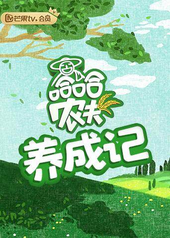 哈哈农夫 养成记 海报 高清在线观看
