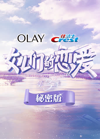 女儿们的恋爱3 秘密版 海报 高清在线观看