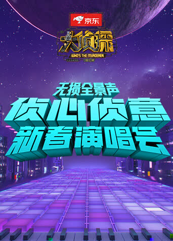 侦心侦意新春演唱会 无损全景声 海报 高清在线观看