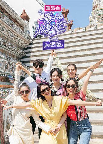 妻子的浪漫旅行3 秘密版 海报 高清在线观看