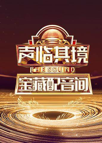 声临其境 宝藏配音间 海报 高清在线观看