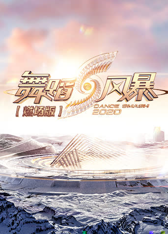 舞蹈风暴2 燃场版 海报 高清在线观看