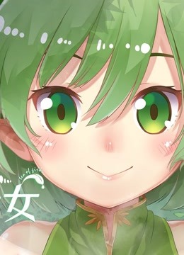 茶叶少女 动态漫画 海报 高清在线观看