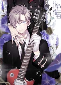 弦色清音 动态漫画 第一季 邂逅乐章 海报 高清在线观看