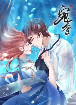 宛香 动态漫画 第一季 海报 高清在线观看