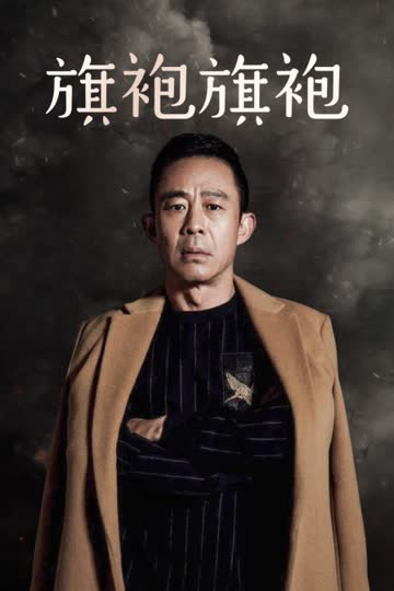 旗袍旗袍 海报 高清在线观看
