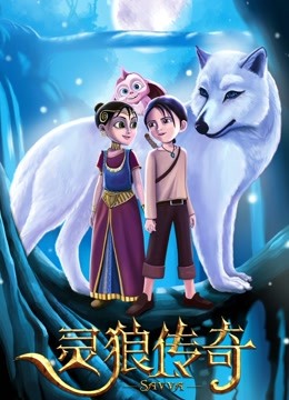 灵狼传奇（普通话） 海报 高清在线观看