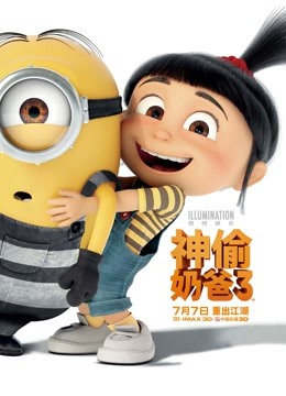神偷奶爸3（普通话） 海报 高清在线观看
