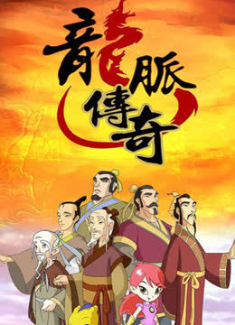 龙脉传奇-古代科学家的故事 第二季 海报 高清在线观看