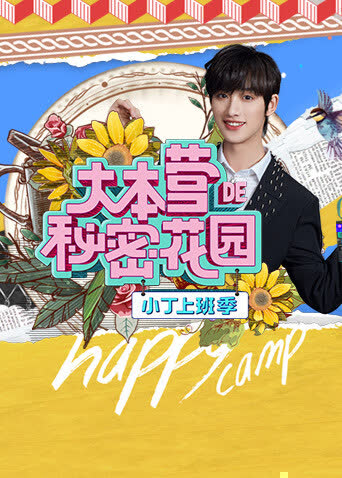 大本营的秘密花园之小丁上班季 海报 高清在线观看