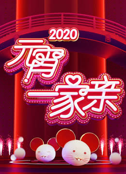 2020湖南卫视元宵晚会 海报 高清在线观看