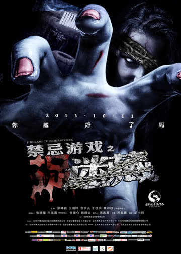 禁忌游戏之迷藏 海报 高清在线观看