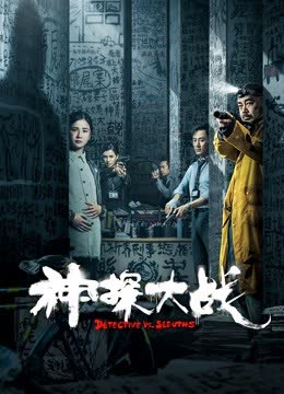 神探大战（粤语） 海报 高清在线观看