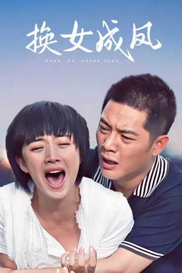 换女成凤 海报 高清在线观看